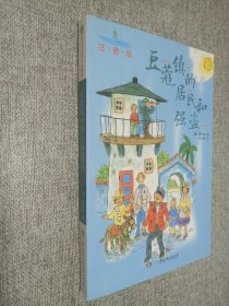 全球儿童文学典藏书系（注音版）：豆蔻镇的居民和强盗