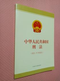 中华人民共和国刑法（2021年审编版）
