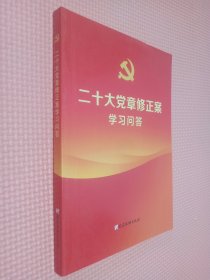 二十大党章修正案学习问答