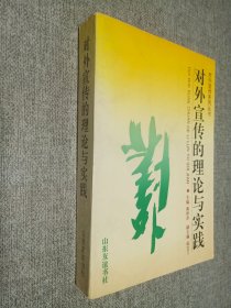 对外宣传的理论与实践