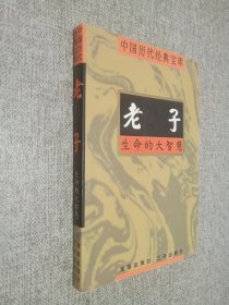 中国历代经典宝库  老子 生命的大智慧