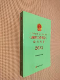 十三届全国人大五次会议《政府工作报告》学习问答2022