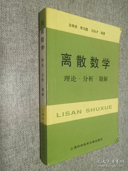 离散数学：理论·分析·题解