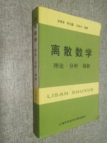 离散数学：理论·分析·题解