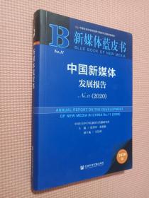 新媒体蓝皮书：中国新媒体发展报告No.11（2020）