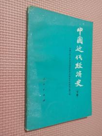 中国近代经济史   下