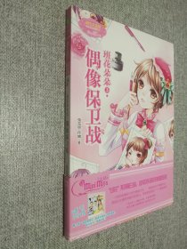 淑女文学馆·班花朵朵3：偶像保卫战.