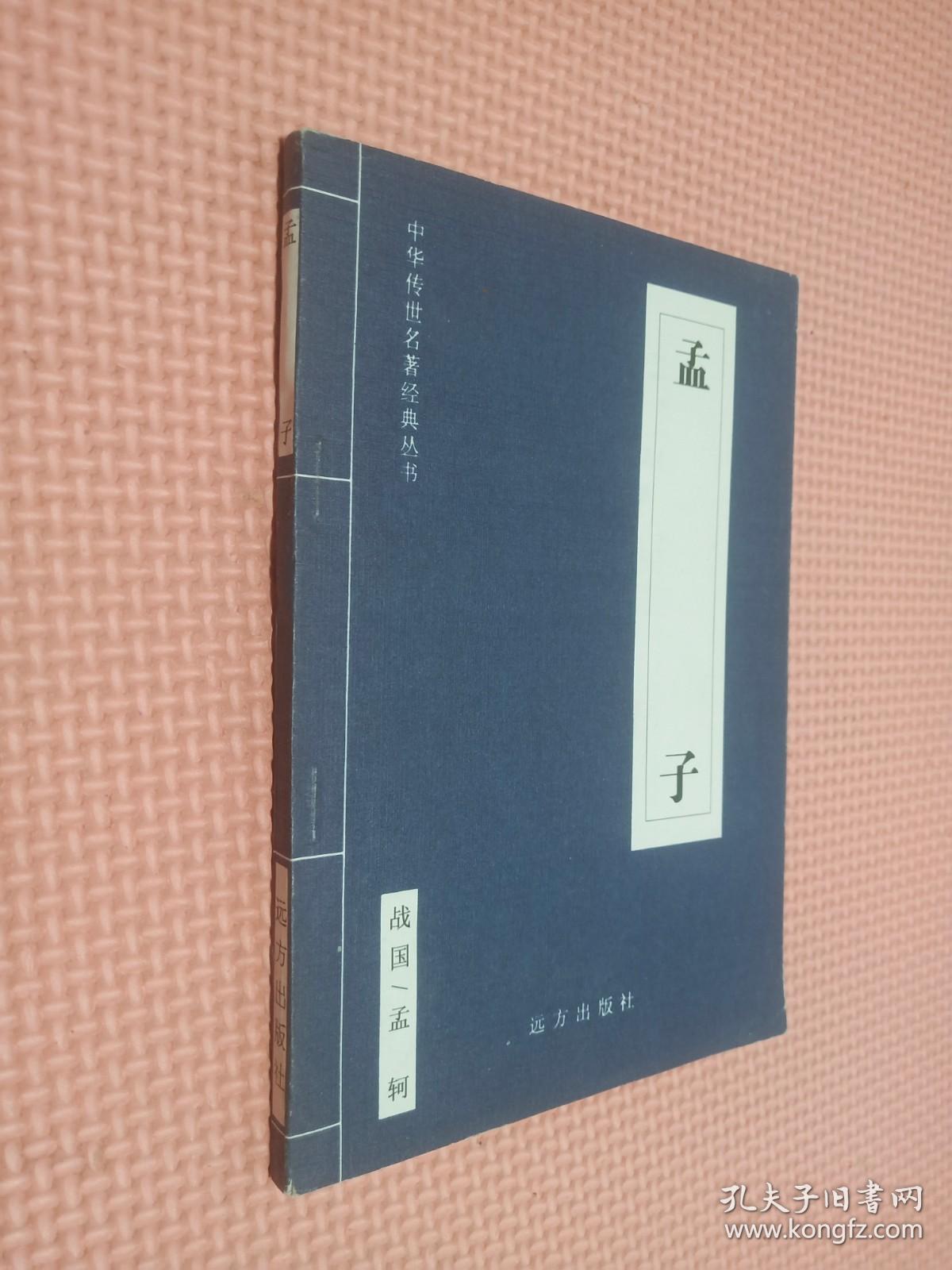 孟子.