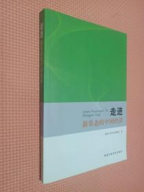 走进新常态的中国经济..