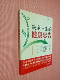 决定一生的健康忠告：50位顶级专家为你量身定做的健康方案