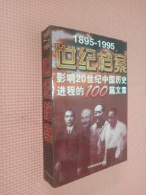 世纪档案：影响20世纪中国历史进程的100篇文章