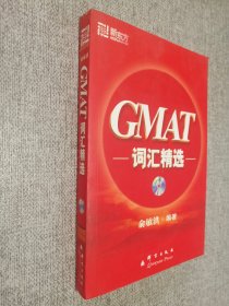 GMAT词汇精选，