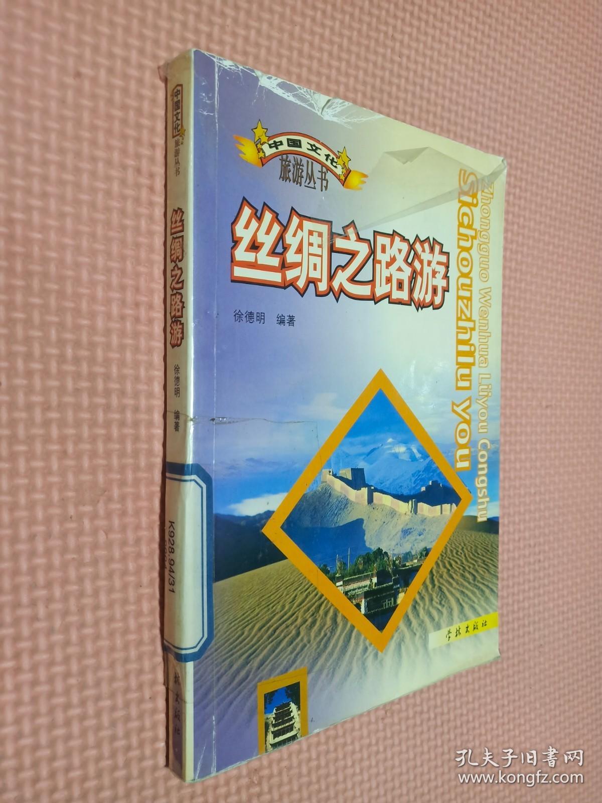 丝绸之路游——中国文化旅游丛书