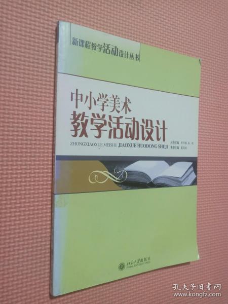 中小学美术教学活动设计