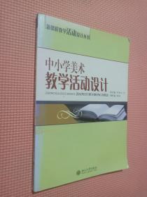 中小学美术教学活动设计