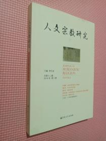 人文宗教研究(总第12辑2018年第2册)