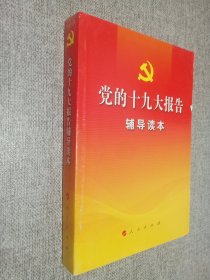 党的十九大报告辅导读本，