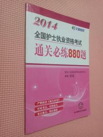 文都教育：2014全国护士执业资格考试通关必练880题