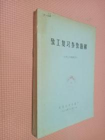 攷工复习参考题解