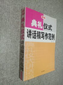 新编典礼仪式讲话稿写作范例