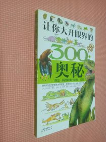 让你大开眼界的300个奥秘：恐龙·两栖和爬行动物·鸟类