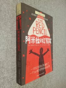 长青藤书系美国图书馆协会荣誉图书奖:阿米拉的红铅笔