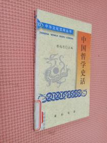 中國哲學(xué)史話