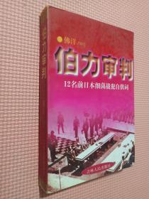 伯力审判:12名前日本细菌战犯的自供词.