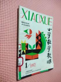 小学数学教师    1992.1    总第65期