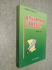 医疗纠纷典型案例与医院告知文书