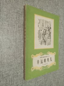 安徒生童话全集之十六  幸运的贝儿