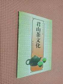 君山茶文化
