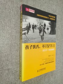 孩子优秀，不只是学习：亲历不一样的教育