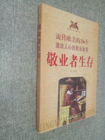 敬业者生存(流传欧美的36个激动人心的敬业故事)