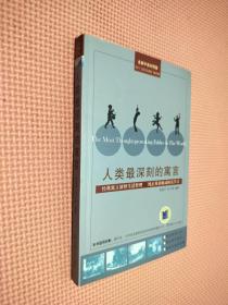 人类最深刻的寓言