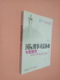 国际刑事司法协助专题整理