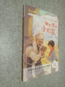 童年四季 袖口里的小松鼠