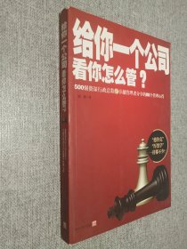 给你一个公司看你怎么管？