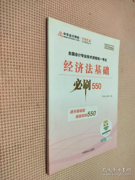 中华会计网校2019年 初级会计师 经济法基础 必刷550题 厚积题量梦想成真系列考试辅导图书