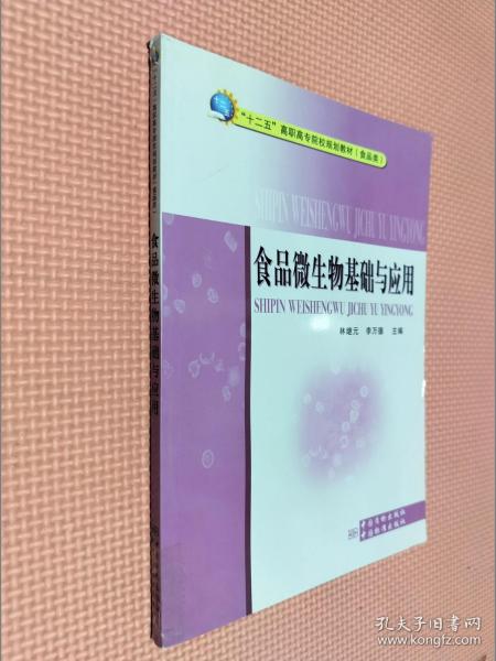 “十二五”高职高专院校规划教材（食品类）：食品微生物基础与应用