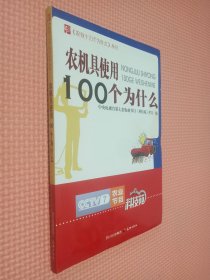 农机具使用100个为什么