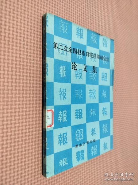 第二次全国县市日报总编辑会议   论文集