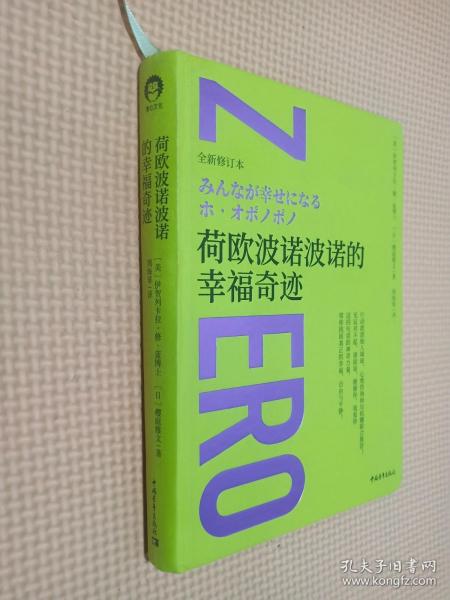 荷欧波诺波诺的幸福奇迹（全新修订本）