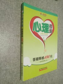 心理咨询：答疑释惑180问