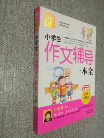 别怕作文：小学生作文辅导一本全（彩图珍藏版）.