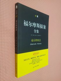 福尔摩斯全集   7   最后的致意