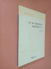 “一带一路”国家经济社会发展评价报告（2016）/丝路经济与文化文库