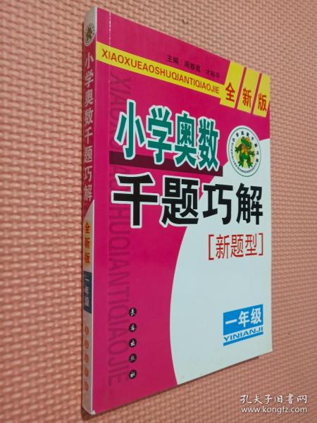 小学奥数千题巧解（1年级）（全新版）