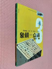 象棋一点通