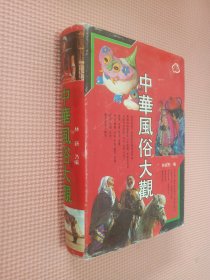 中华风俗大观